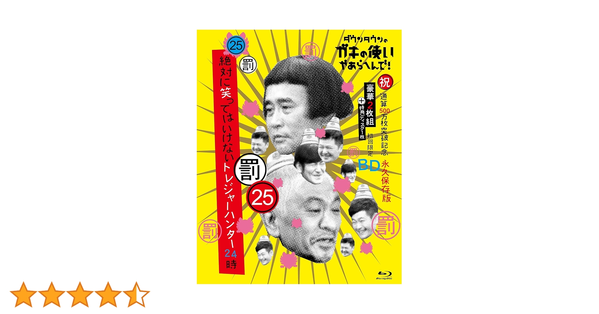 Amazon.co.jp: ダウンタウンのガキの使いやあらへんで!(祝)通算
